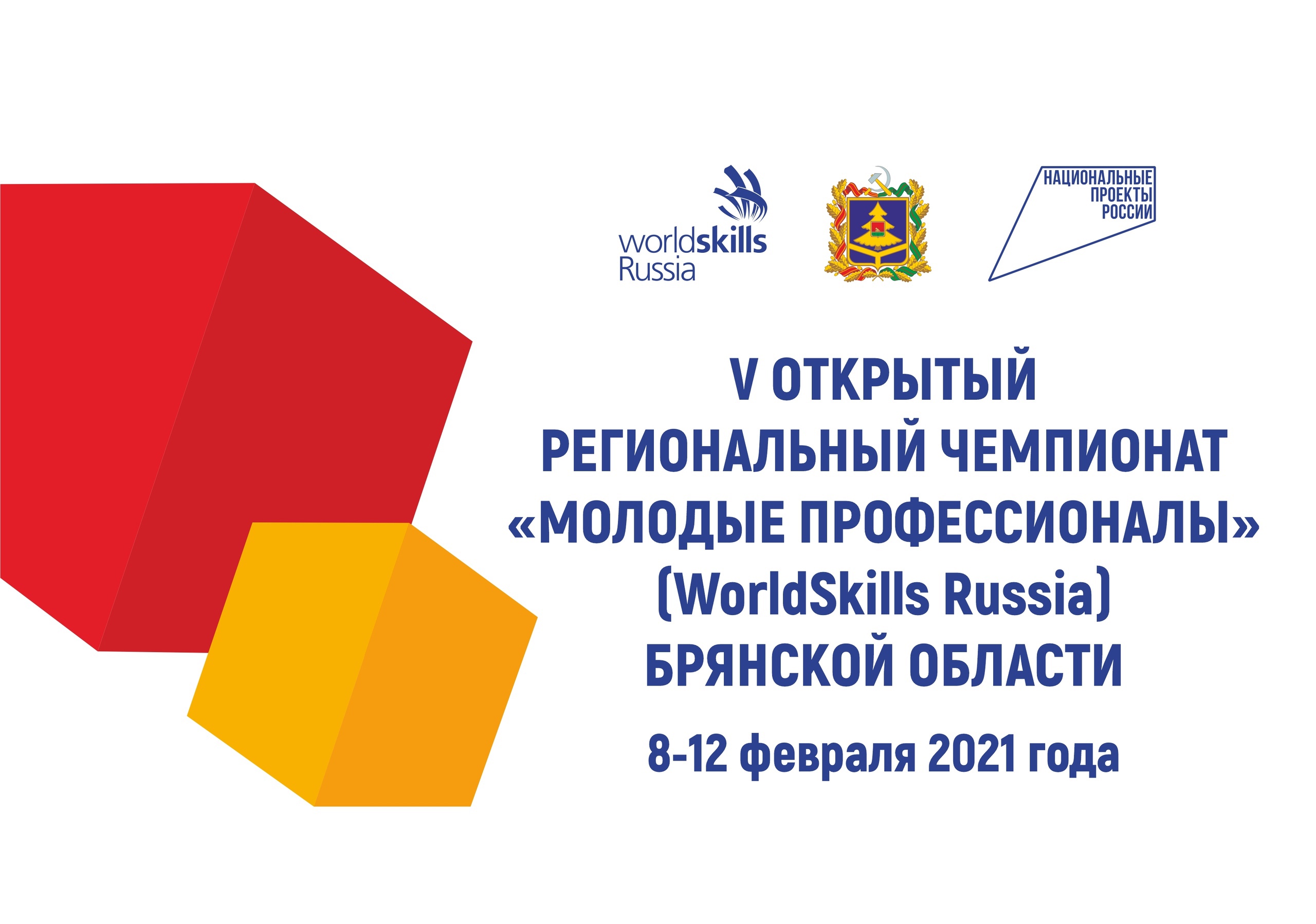 V открытый региональный чемпионат «Молодые профессионалы» (WorldSkills Russia) Брянской области