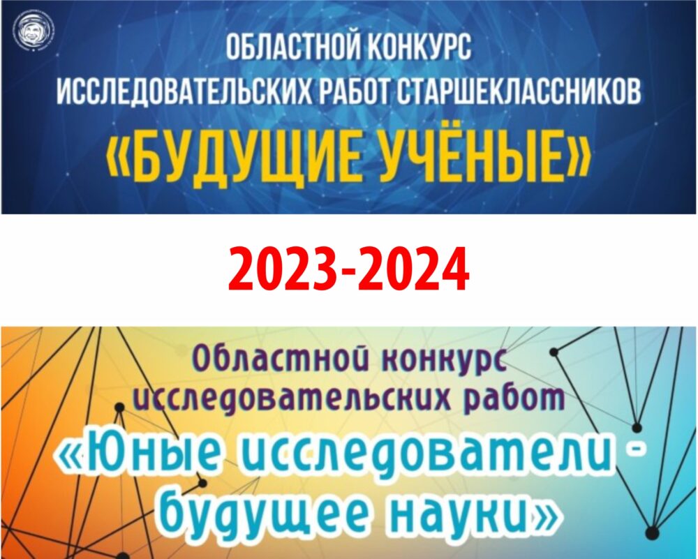 КОНКУРСЫ ИССЛЕДОВАТЕЛЬСКИХ РАБОТ 2023-2024